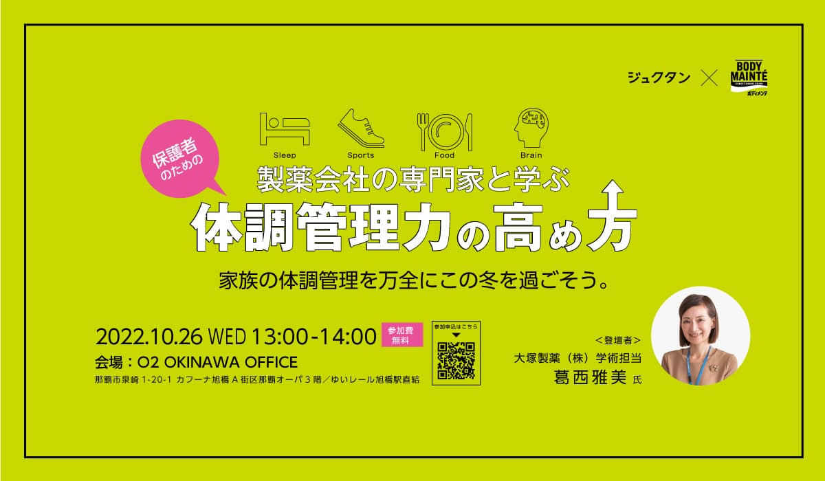 ジュクタン×ボディメンテ セミナー告知バナー「製薬会社の専門家と学ぶ体調管理力の高め方」