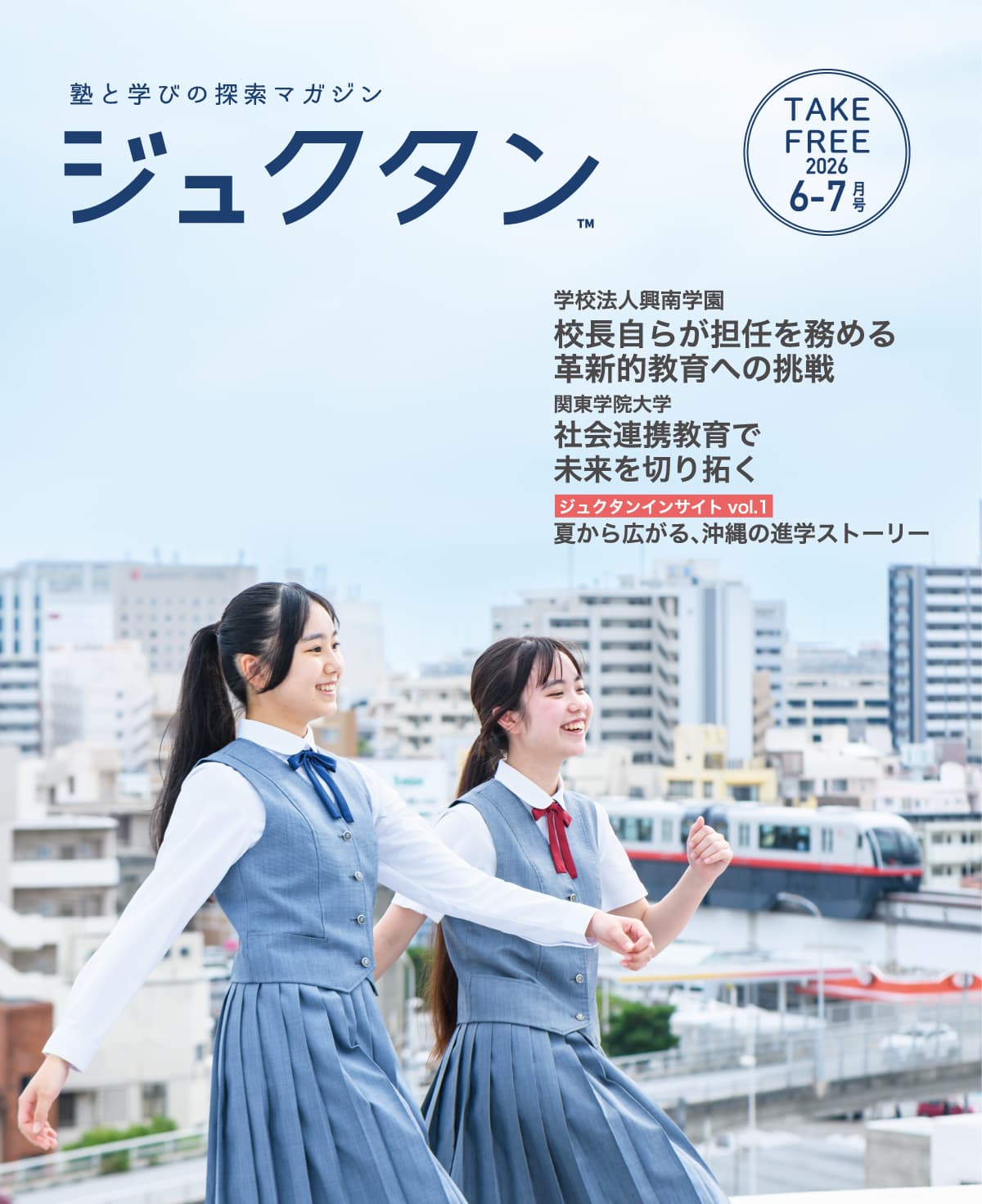 沖縄の教育情報誌「ジュクタン」の誌面