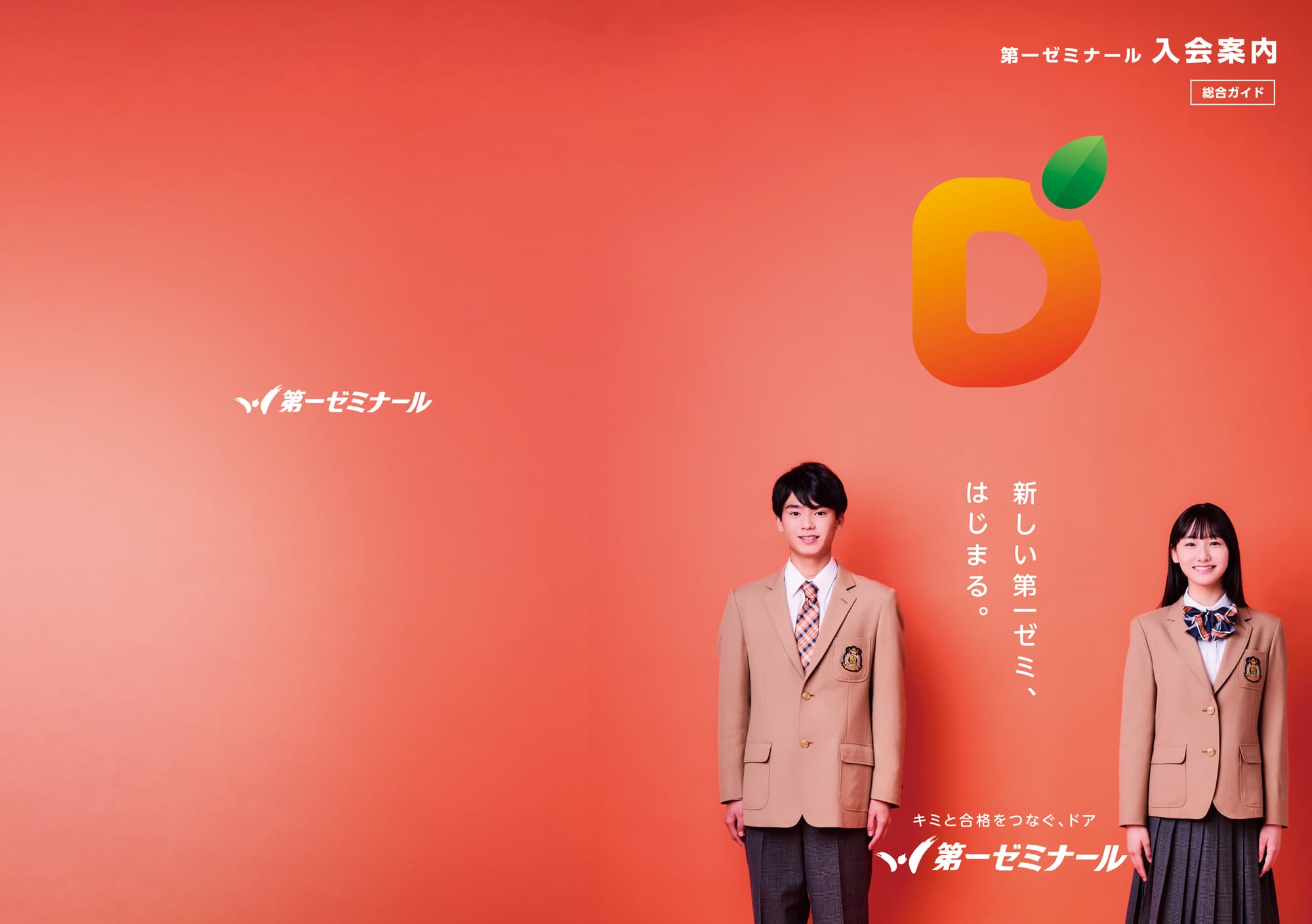 第一ゼミナールの50周年リブランディング事例。ロゴとキービジュアル。