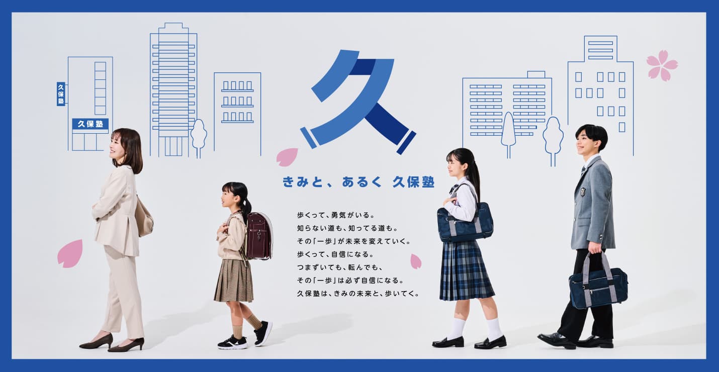 久保塾のブランディング事例。家族のキャラクターを使ったキービジュアル。