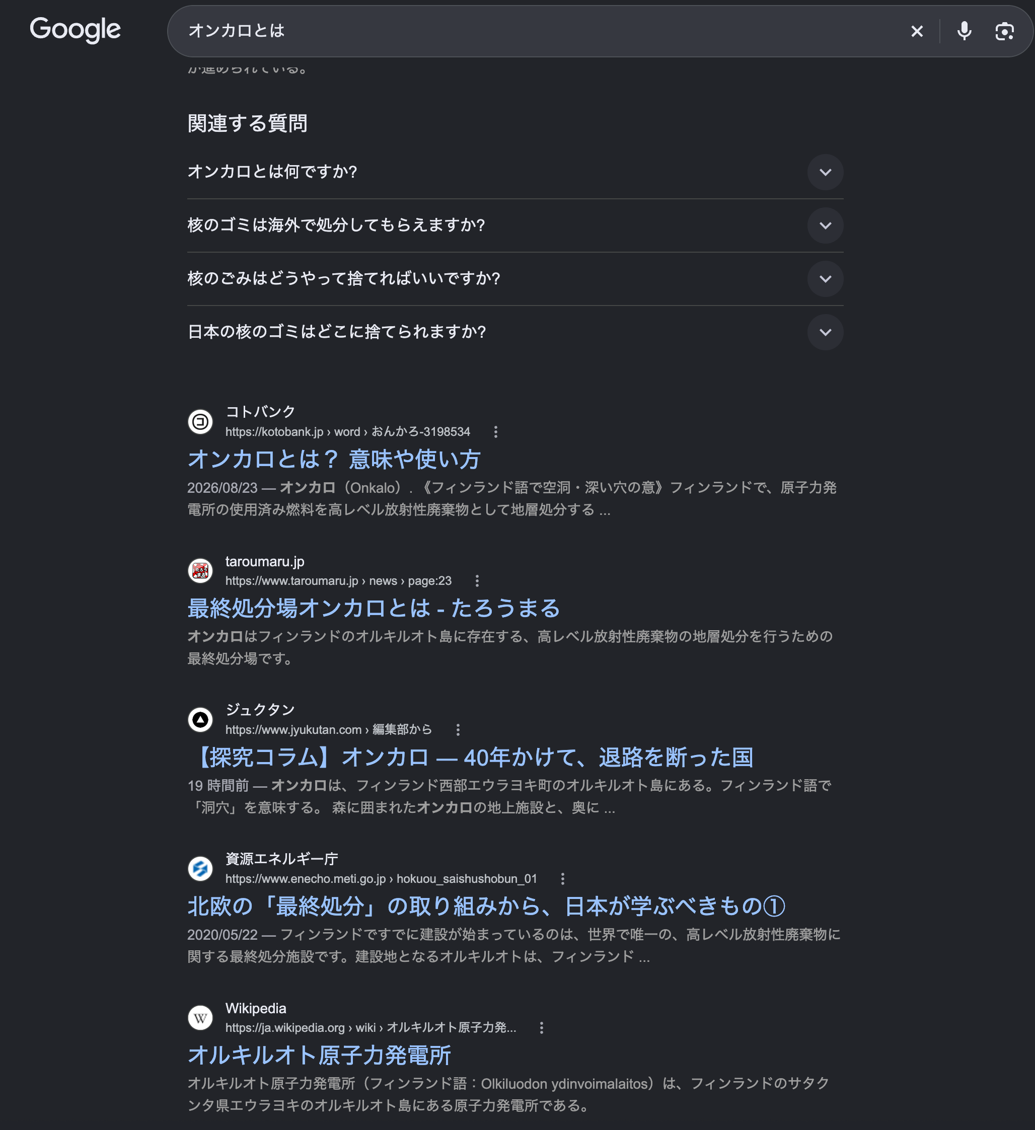 Googleで「オンカロとは」と検索した結果(2026年10月24日時点)。コトバンク、ジュクタン、資源エネルギー庁、Wikipediaなどが1ページ目に並んでいる